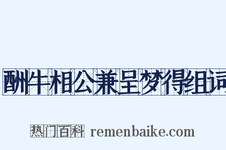 酬牛相公兼呈梦得组词是什么意思的图片